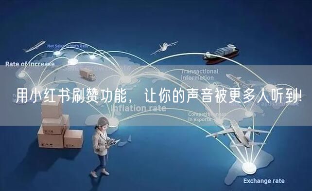 用小红书刷赞功能，让你的声音被更多人听到!