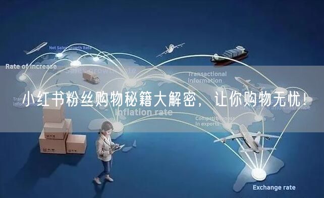 小红书粉丝购物秘籍大解密，让你购物无忧！