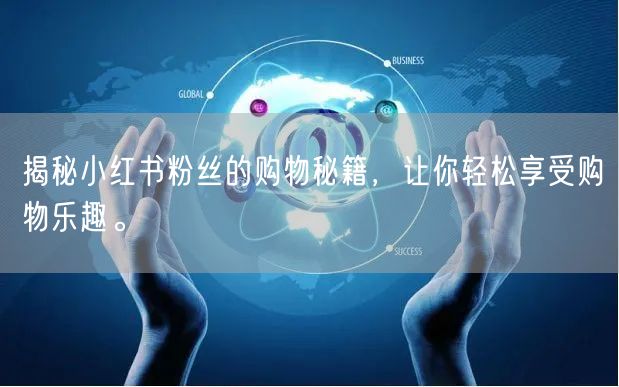 揭秘小红书粉丝的购物秘籍，让你轻松享受购物乐趣。