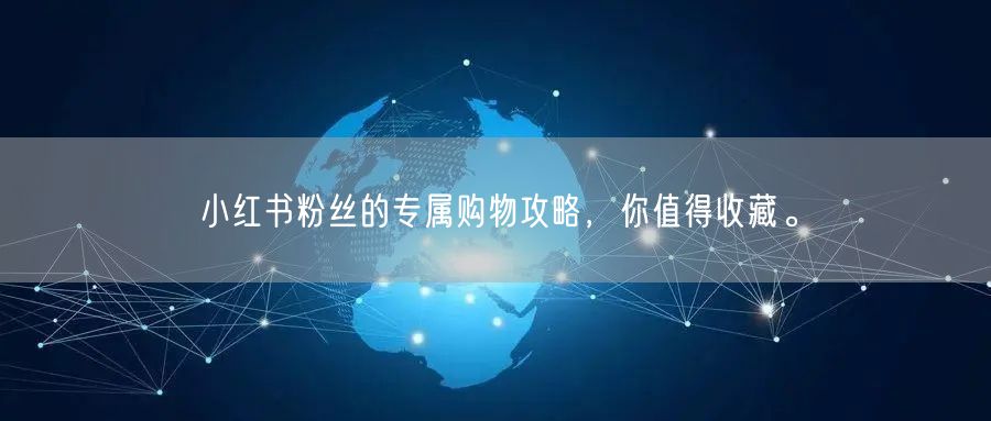 小红书粉丝的专属购物攻略，你值得收藏。