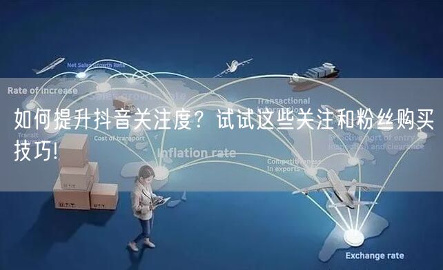 如何提升抖音关注度？试试这些关注和粉丝购买技巧!