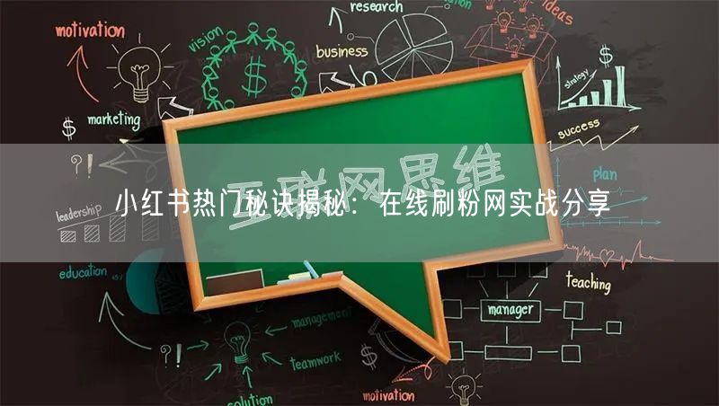 小红书热门秘诀揭秘：在线刷粉网实战分享