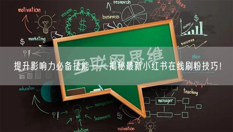 提升影响力必备技能——揭秘最新小红书在线刷粉技巧！