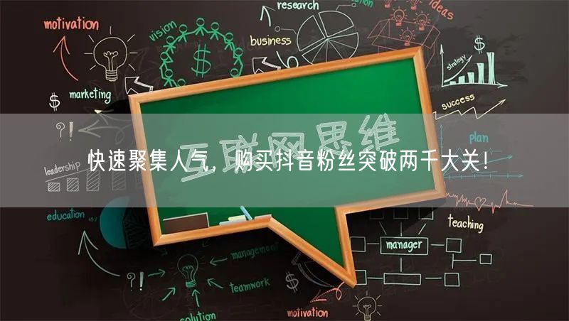 快速聚集人气，购买抖音粉丝突破两千大关！