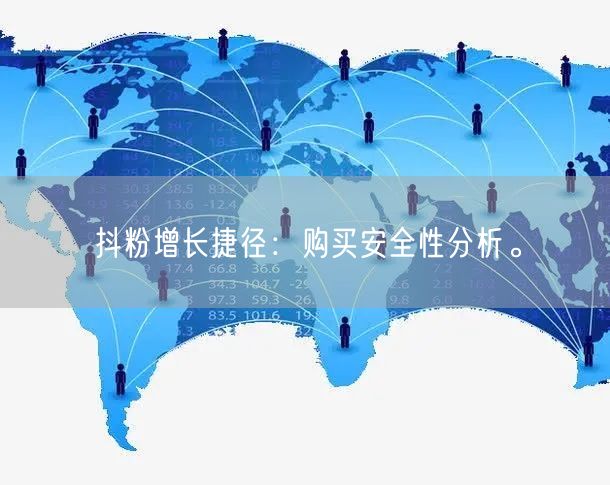 抖粉增长捷径：购买安全性分析。