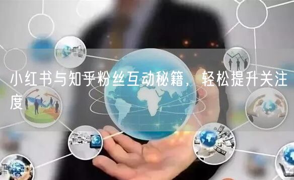 小红书与知乎粉丝互动秘籍，轻松提升关注度