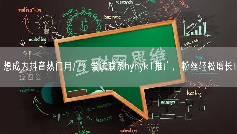 想成为抖音热门用户？尝试联系hyhyk1推广，粉丝轻松增长！