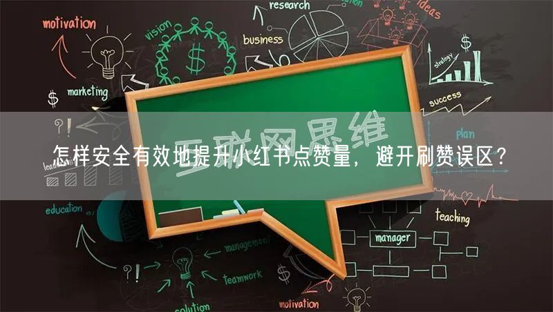怎样安全有效地提升小红书点赞量，避开刷赞误区？