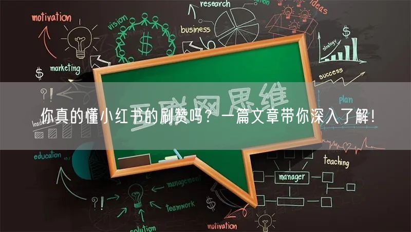 你真的懂小红书的刷赞吗？一篇文章带你深入了解！