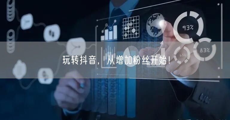 玩转抖音，从增加粉丝开始！