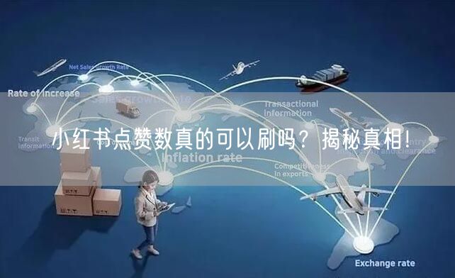 小红书点赞数真的可以刷吗？揭秘真相！