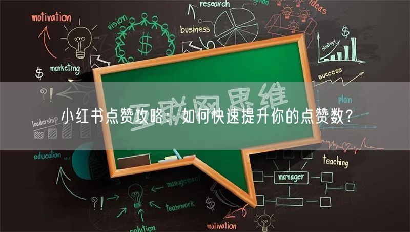 小红书点赞攻略：如何快速提升你的点赞数？