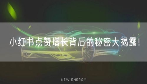 小红书点赞增长背后的秘密大揭露！