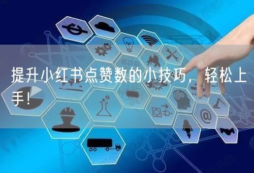 提升小红书点赞数的小技巧，轻松上手！