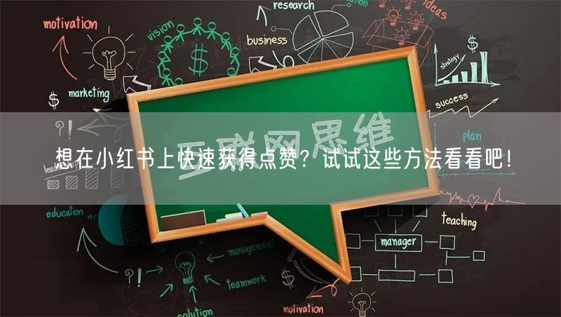 想在小红书上快速获得点赞？试试这些方法看看吧！