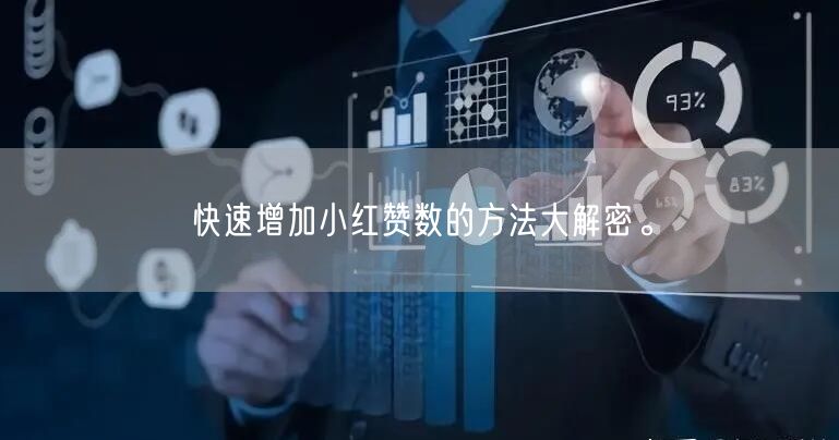 快速增加小红赞数的方法大解密。