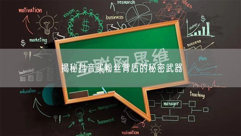 揭秘抖音买粉丝背后的秘密武器