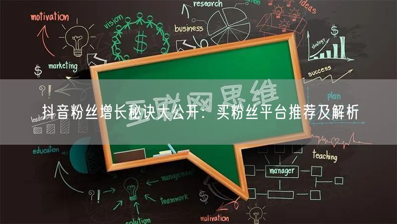 抖音粉丝增长秘诀大公开：买粉丝平台推荐及解析