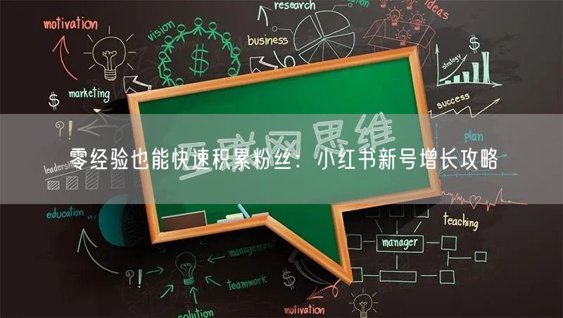 零经验也能快速积累粉丝：小红书新号增长攻略