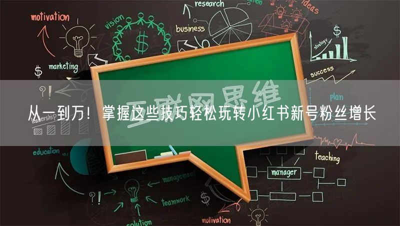 从一到万！掌握这些技巧轻松玩转小红书新号粉丝增长