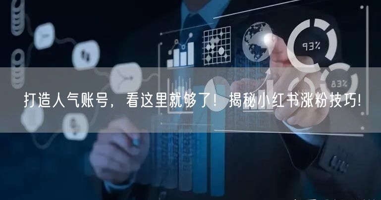 打造人气账号，看这里就够了！揭秘小红书涨粉技巧!