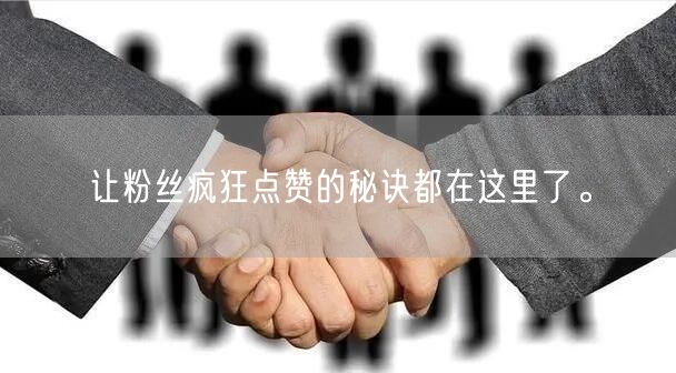 让粉丝疯狂点赞的秘诀都在这里了。
