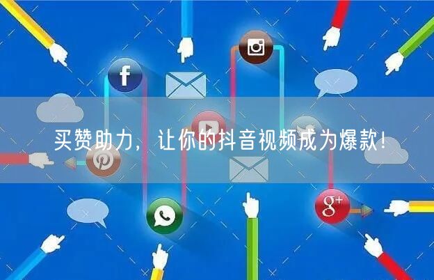 买赞助力，让你的抖音视频成为爆款！