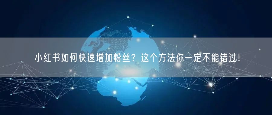 小红书如何快速增加粉丝？这个方法你一定不能错过！