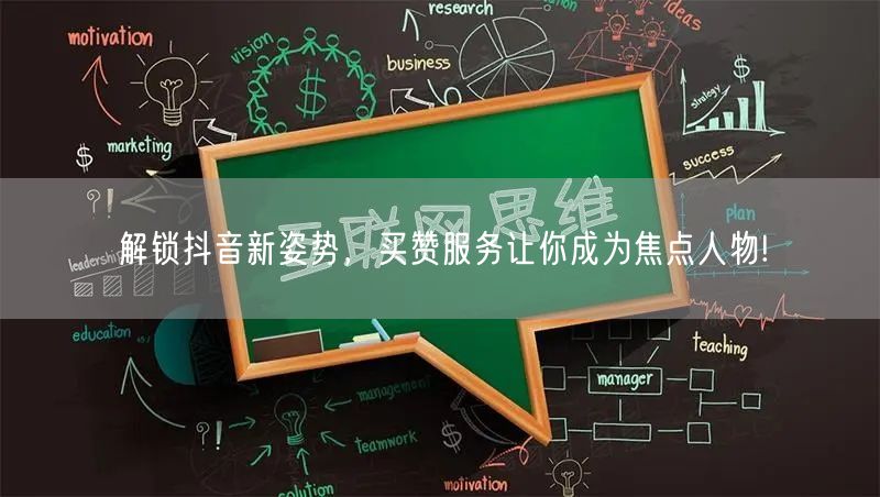 解锁抖音新姿势，买赞服务让你成为焦点人物!