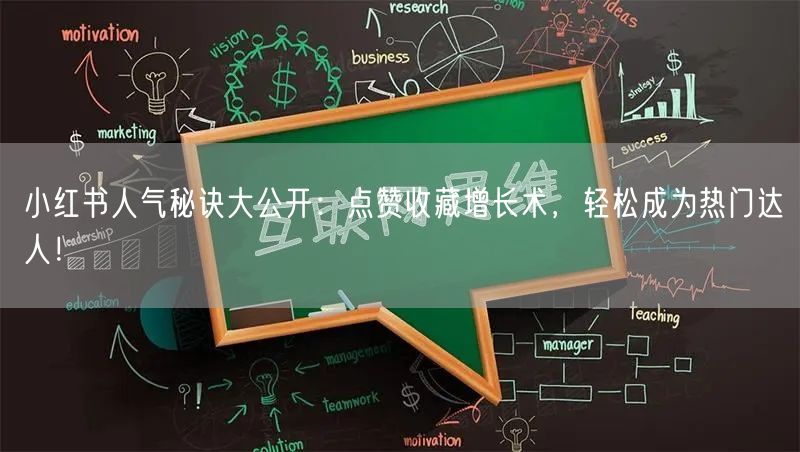 小红书人气秘诀大公开：点赞收藏增长术，轻松成为热门达人！