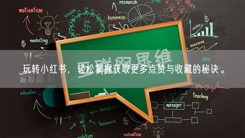 玩转小红书，轻松掌握获取更多点赞与收藏的秘诀。