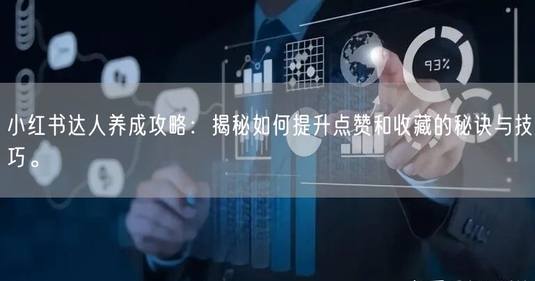 小红书达人养成攻略：揭秘如何提升点赞和收藏的秘诀与技巧。