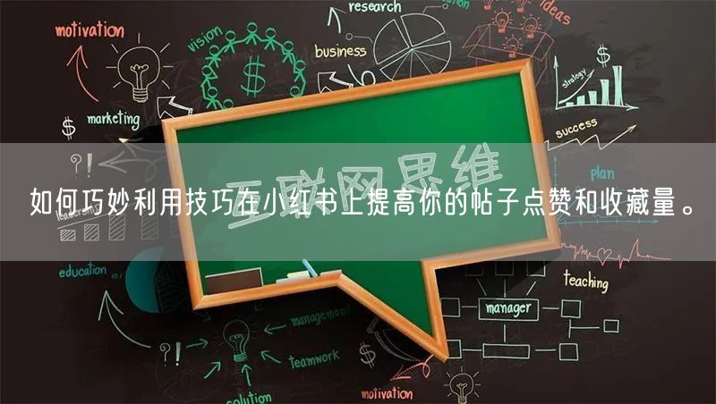 如何巧妙利用技巧在小红书上提高你的帖子点赞和收藏量。