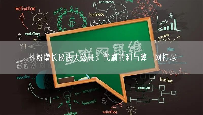 抖粉增长秘诀大公开：代刷的利与弊一网打尽