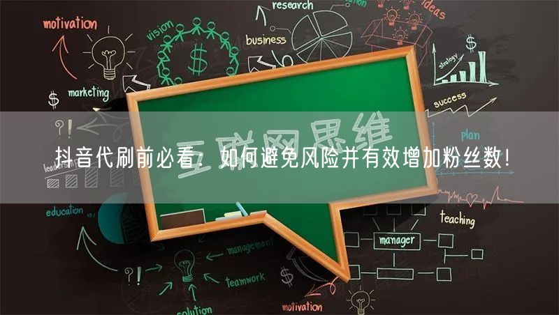 抖音代刷前必看：如何避免风险并有效增加粉丝数！
