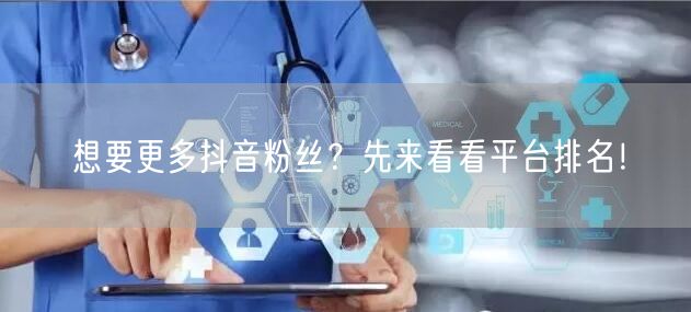 想要更多抖音粉丝？先来看看平台排名！