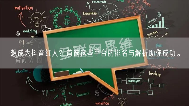 想成为抖音红人？首选这些平台的排名与解析助你成功。