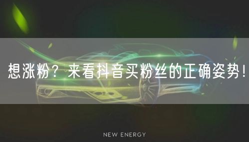 想涨粉？来看抖音买粉丝的正确姿势！