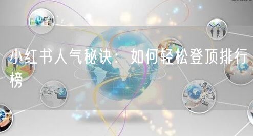 小红书人气秘诀：如何轻松登顶排行榜