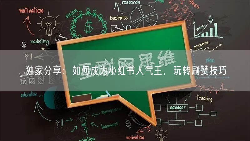 独家分享：如何成为小红书人气王，玩转刷赞技巧
