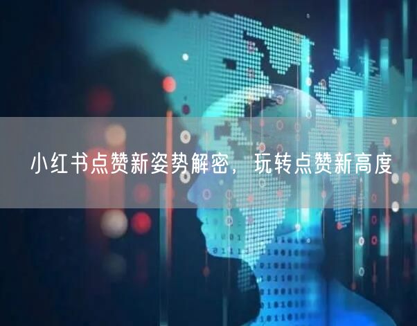 小红书点赞新姿势解密，玩转点赞新高度