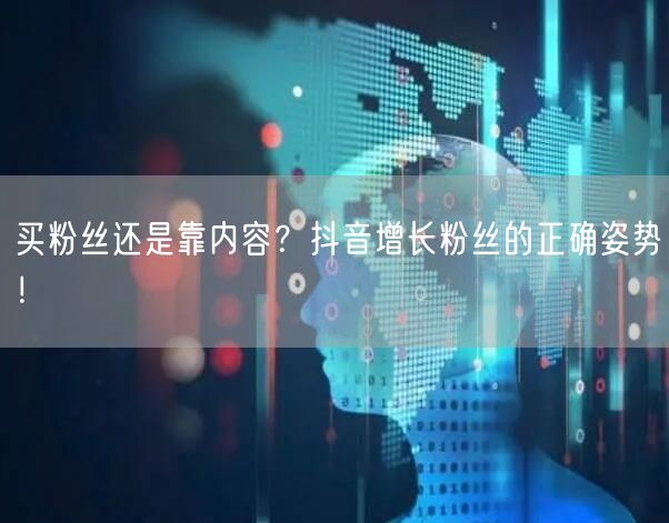 买粉丝还是靠内容？抖音增长粉丝的正确姿势！