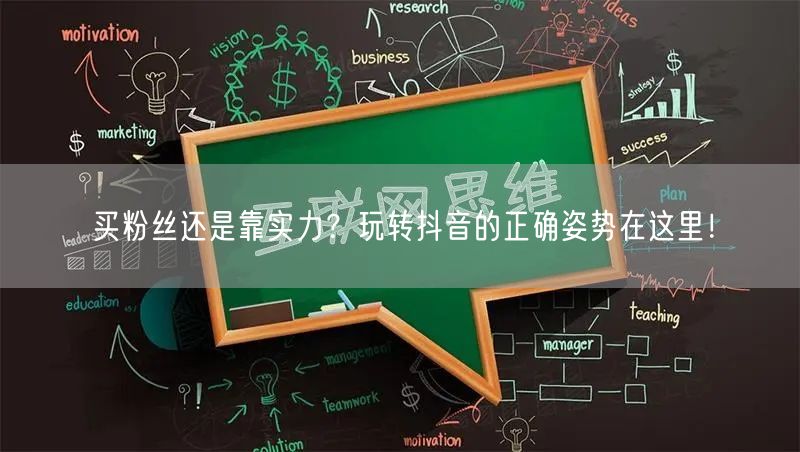 买粉丝还是靠实力？玩转抖音的正确姿势在这里！