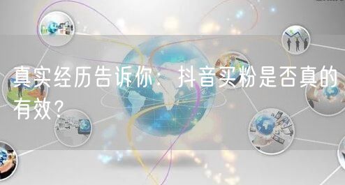 真实经历告诉你：抖音买粉是否真的有效？