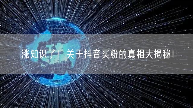 涨知识了！关于抖音买粉的真相大揭秘！